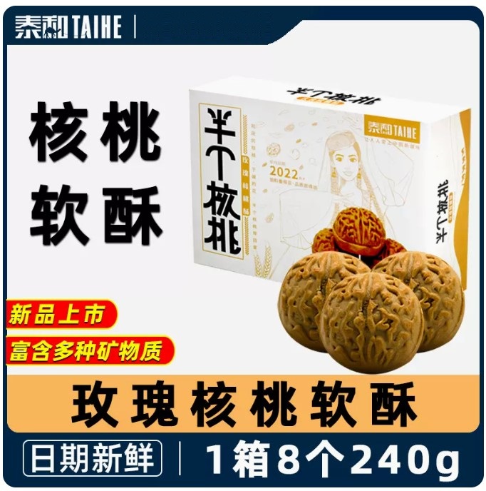 半个核桃玫瑰核桃酥两盒